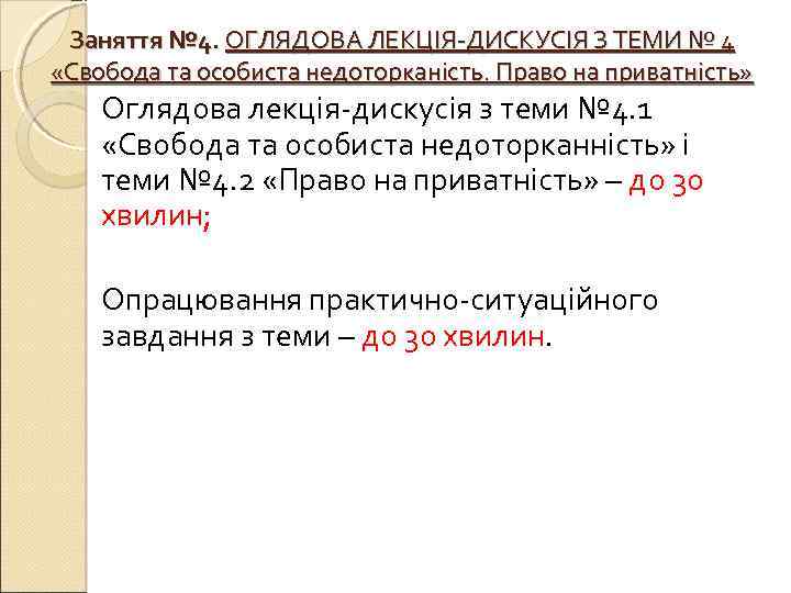 Заняття № 4. ОГЛЯДОВА ЛЕКЦІЯ-ДИСКУСІЯ З ТЕМИ № 4 «Свобода та особиста недоторканість. Право