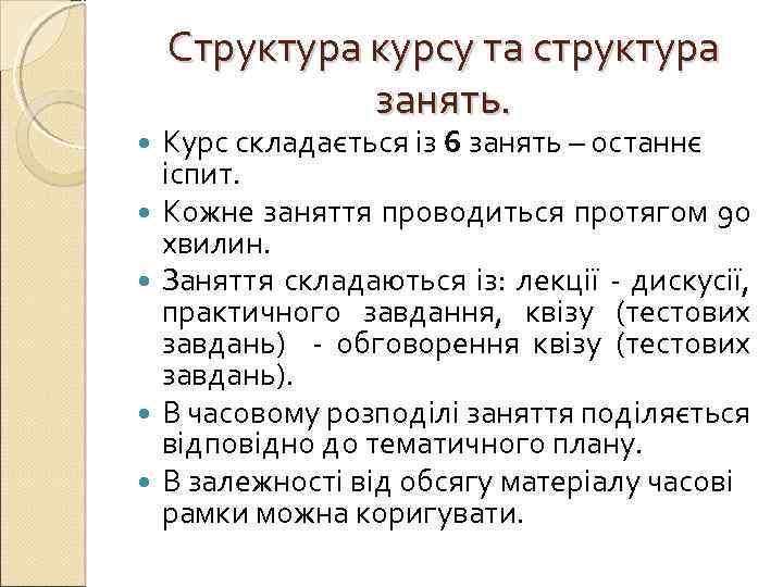 Структура курсу та структура занять. Курс складається із 6 занять – останнє іспит. Кожне