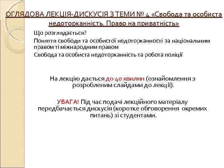 ОГЛЯДОВА ЛЕКЦІЯ-ДИСКУСІЯ З ТЕМИ № 4 «Свобода та особиста недоторканність. Право на приватність» Що