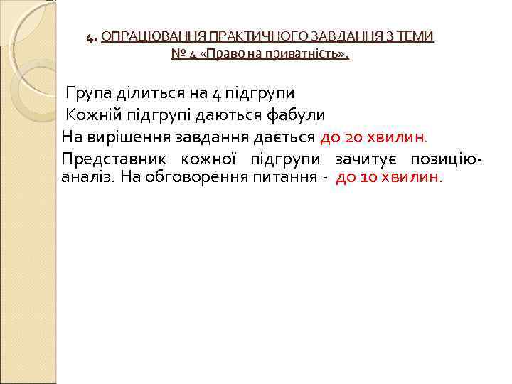 4. ОПРАЦЮВАННЯ ПРАКТИЧНОГО ЗАВДАННЯ З ТЕМИ № 4 «Право на приватність» . Група ділиться