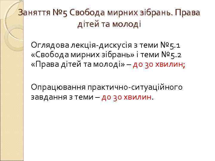 Заняття № 5 Свобода мирних зібрань. Права дітей та молоді Оглядова лекція-дискусія з теми