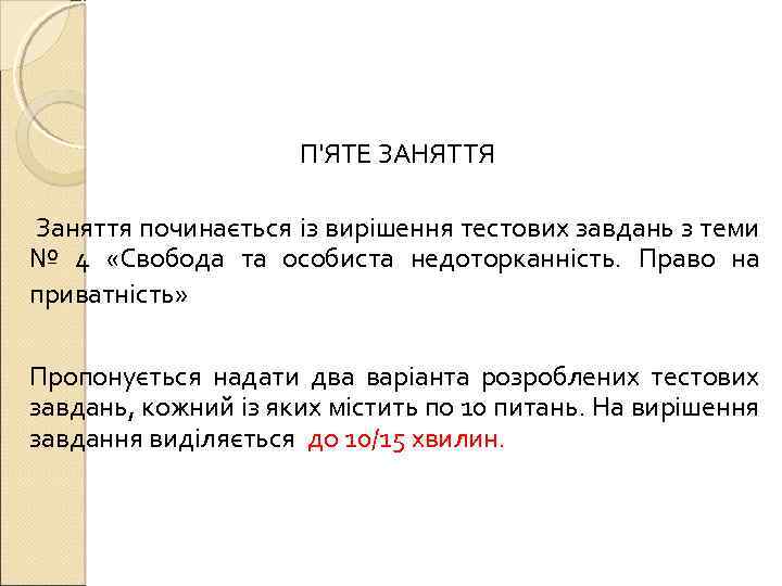 П'ЯТЕ ЗАНЯТТЯ Заняття починається із вирішення тестових завдань з теми № 4 «Свобода та