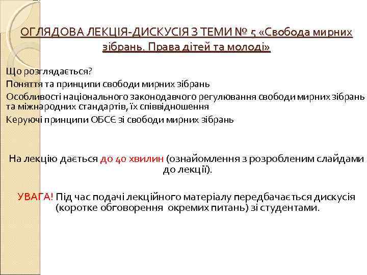 ОГЛЯДОВА ЛЕКЦІЯ-ДИСКУСІЯ З ТЕМИ № 5 «Свобода мирних зібрань. Права дітей та молоді» Що