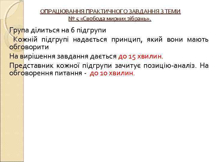 ОПРАЦЮВАННЯ ПРАКТИЧНОГО ЗАВДАННЯ З ТЕМИ № 5 «Свобода мирних зібрань» . Група ділиться на
