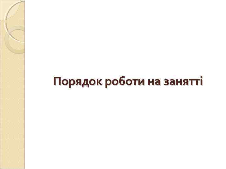 Порядок роботи на занятті 
