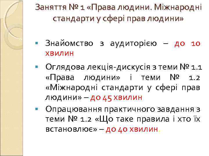 Заняття № 1 «Права людини. Міжнародні стандарти у сфері прав людини» Знайомство з аудиторією