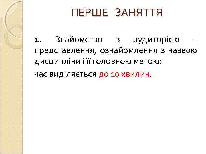 ПЕРШЕ ЗАНЯТТЯ 1. Знайомство з аудиторією – представлення, ознайомлення з назвою дисципліни і її