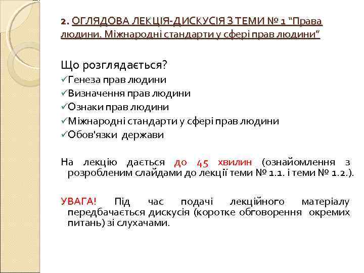 2. ОГЛЯДОВА ЛЕКЦІЯ-ДИСКУСІЯ З ТЕМИ № 1 “Права людини. Міжнародні стандарти у сфері прав