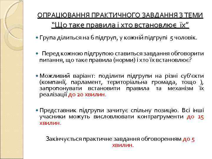 ОПРАЦЮВАННЯ ПРАКТИЧНОГО ЗАВДАННЯ З ТЕМИ “Що таке правила і хто встановлює їх” Група ділиться