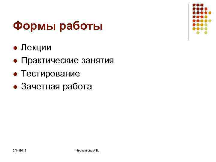 Формы работы l l Лекции Практические занятия Тестирование Зачетная работа 2/14/2018 Чернышова А. В.