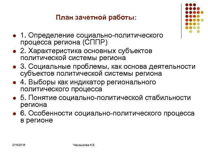 План зачетной работы: l l l 1. Определение социально-политического процесса региона (СППР) 2. Характеристика
