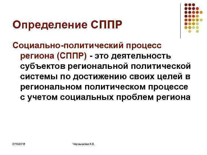 Определение СППР Социально-политический процесс региона (СППР) - это деятельность субъектов региональной политической системы по