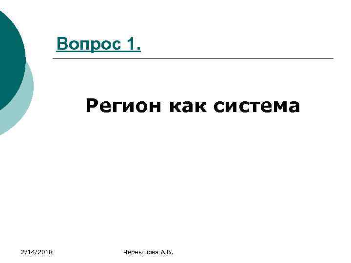 Вопрос 1. Регион как система 2/14/2018 Чернышова А. В. 