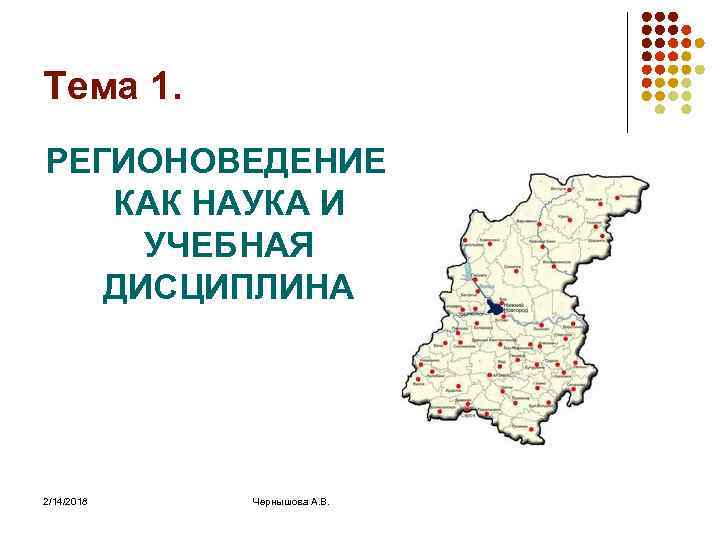 Тема 1. РЕГИОНОВЕДЕНИЕ КАК НАУКА И УЧЕБНАЯ ДИСЦИПЛИНА 2/14/2018 Чернышова А. В. 