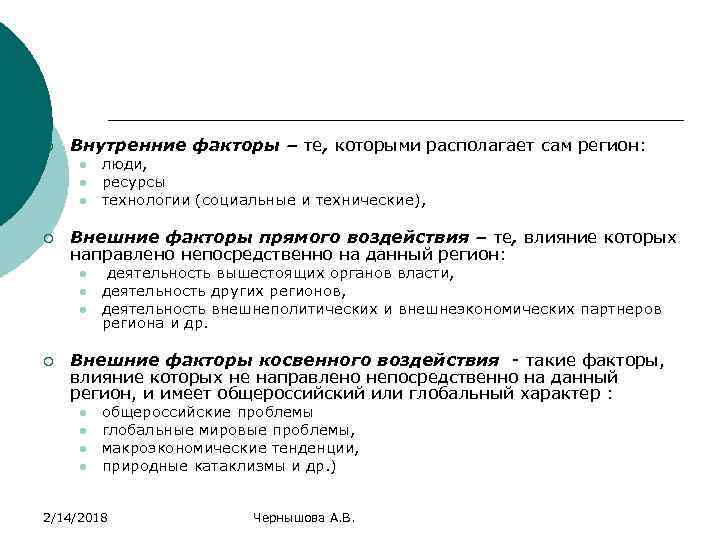 ¡ Внутренние факторы – те, которыми располагает сам регион: l l l ¡ Внешние