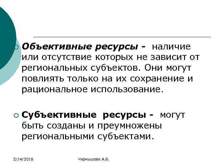 ¡ ¡ Объективные ресурсы - наличие или отсутствие которых не зависит от региональных субъектов.