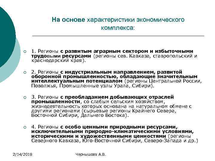 На основе характеристики экономического комплекса: ¡ 1. Регионы с развитым аграрным сектором и избыточными
