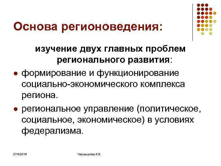 Основа регионоведения: l l изучение двух главных проблем регионального развития: формирование и функционирование социально-экономического