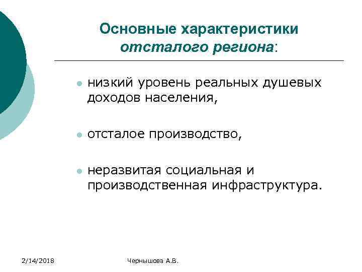 Основные характеристики отсталого региона: l l отсталое производство, l 2/14/2018 низкий уровень реальных душевых