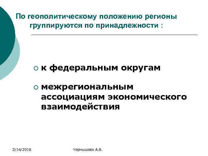 По геополитическому положению регионы группируются по принадлежности : ¡ ¡ 2/14/2018 к федеральным округам