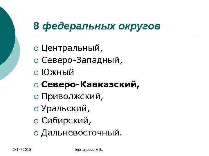 8 федеральных округов Центральный, ¡ Северо-Западный, ¡ Южный ¡ Северо-Кавказский, ¡ Приволжский, ¡ Уральский,