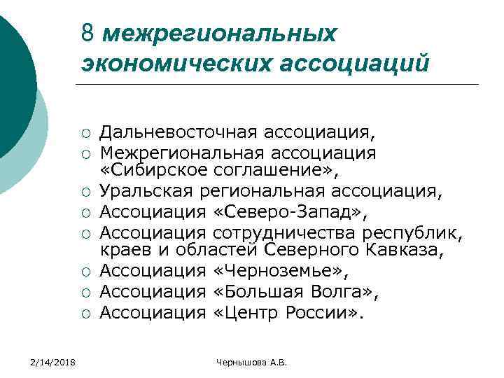 8 межрегиональных экономических ассоциаций ¡ ¡ ¡ ¡ 2/14/2018 Дальневосточная ассоциация, Межрегиональная ассоциация «Сибирское