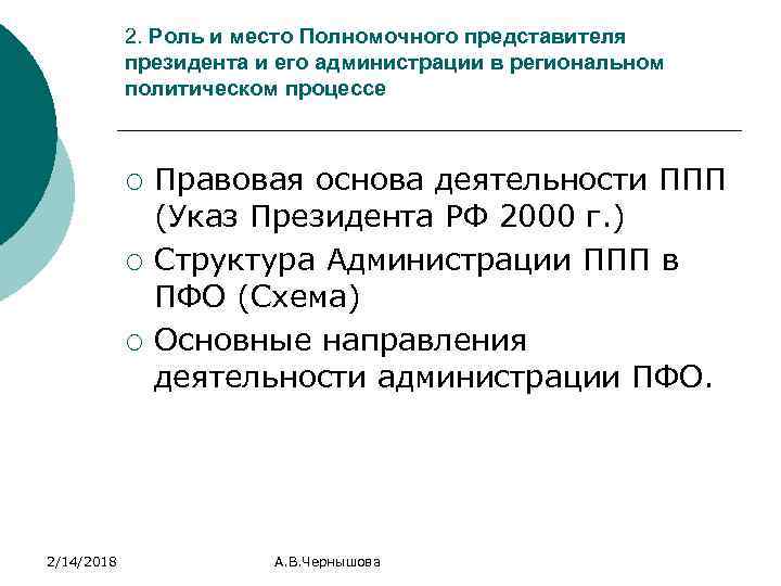 2. Роль и место Полномочного представителя президента и его администрации в региональном политическом процессе