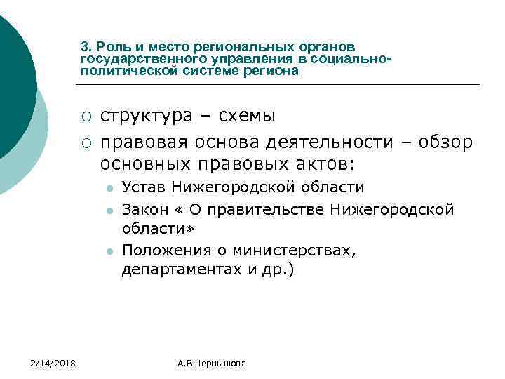 3. Роль и место региональных органов государственного управления в социальнополитической системе региона ¡ ¡