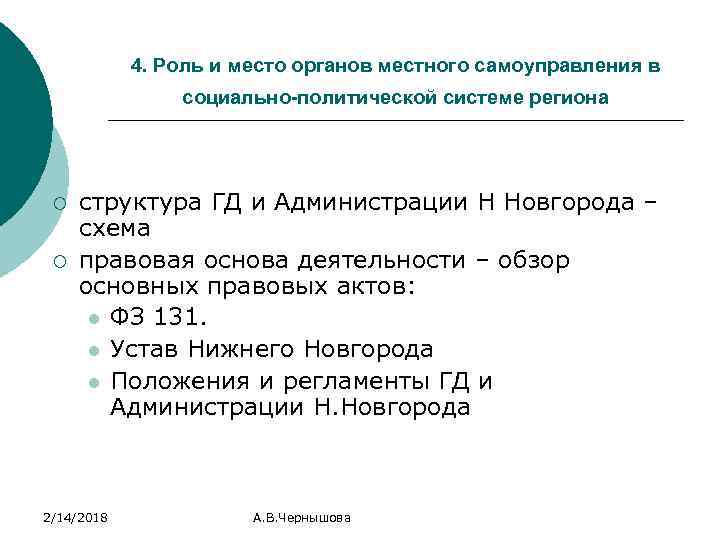 4. Роль и место органов местного самоуправления в социально-политической системе региона ¡ ¡ структура