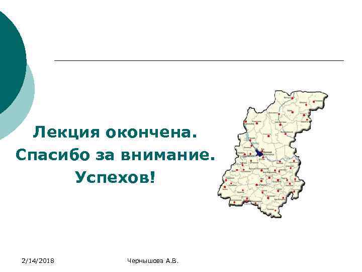 Лекция окончена. Спасибо за внимание. Успехов! 2/14/2018 Чернышова А. В. 