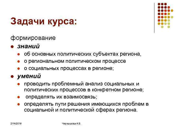 Задачи курса: формирование l знаний l l об основных политических субъектах региона, о региональном