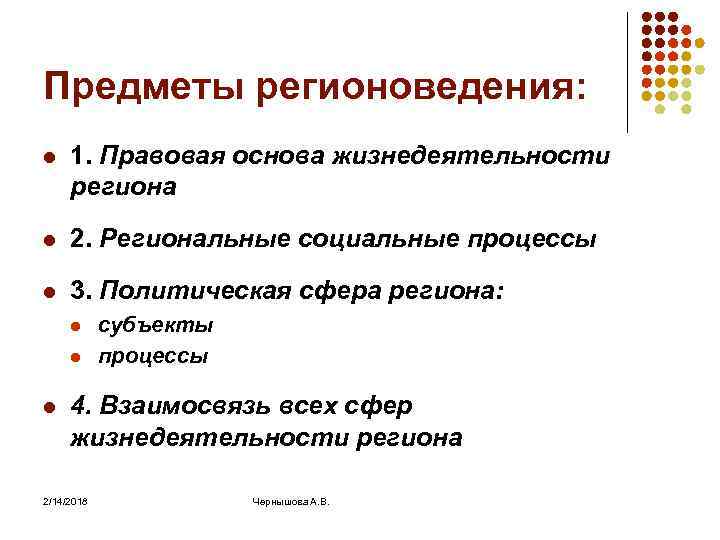 Предметы регионоведения: l 1. Правовая основа жизнедеятельности региона l 2. Региональные социальные процессы l