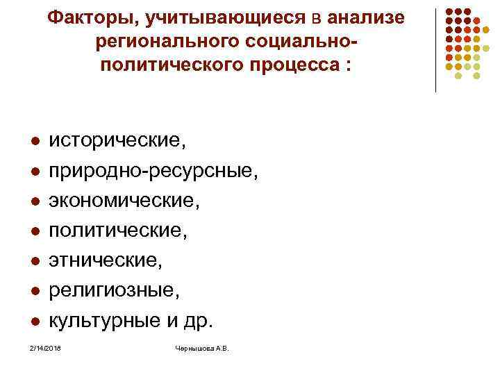 Факторы, учитывающиеся в анализе регионального социальнополитического процесса : l l l l исторические, природно-ресурсные,