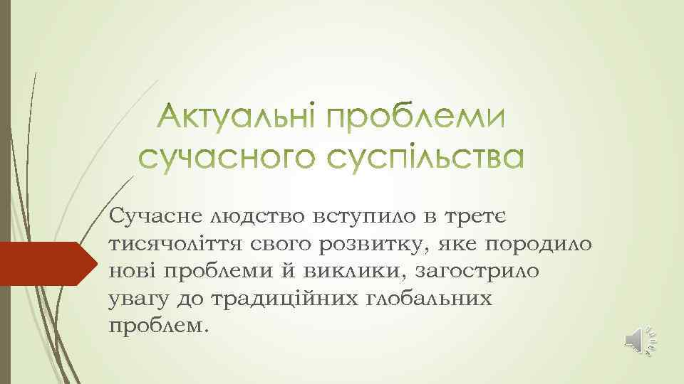 Сучасне людство вступило в третє тисячоліття свого розвитку, яке породило нові проблеми й виклики,