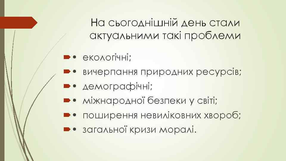 На сьогоднішній день стали актуальними такі проблеми • екологічні; • вичерпання природних ресурсів; •