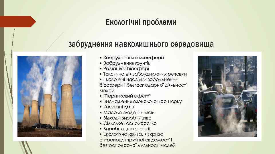 Екологічні проблеми забруднення навколишнього середовища • Забруднення атмосфери • Забруднення ґрунтів • Радіація у