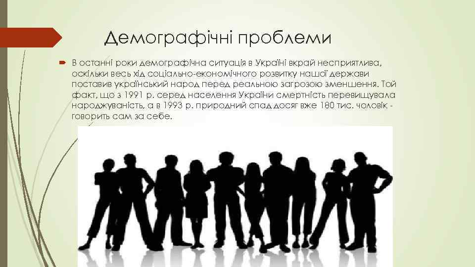 Демографічні проблеми В останні роки демографічна ситуація в Україні вкрай несприятлива, оскільки весь хід