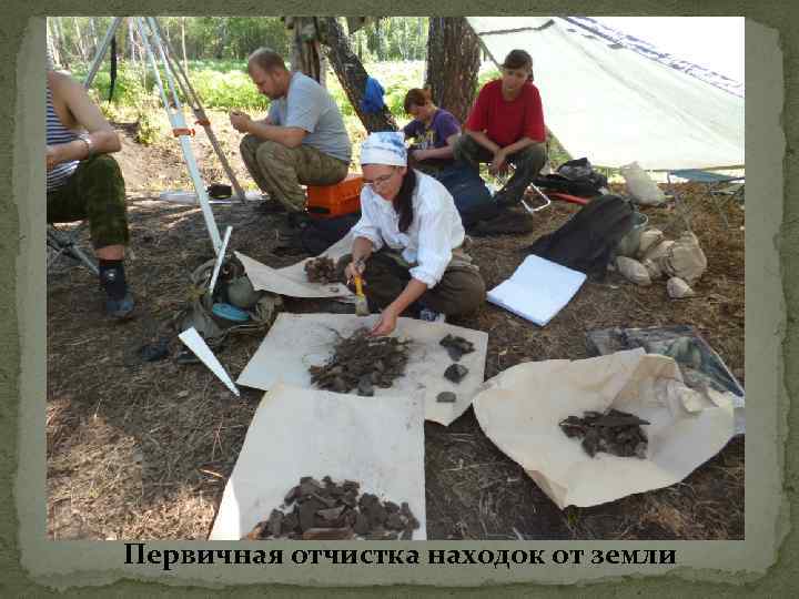 Первичная отчистка находок от земли 