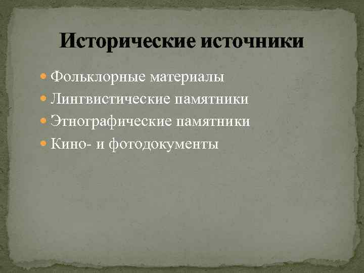 К какому историческому источнику относится. Фольклорные материалы исторические источники. Фотодокументы исторические источники. Этнографические исторические источники. Лингвистические исторические источники.