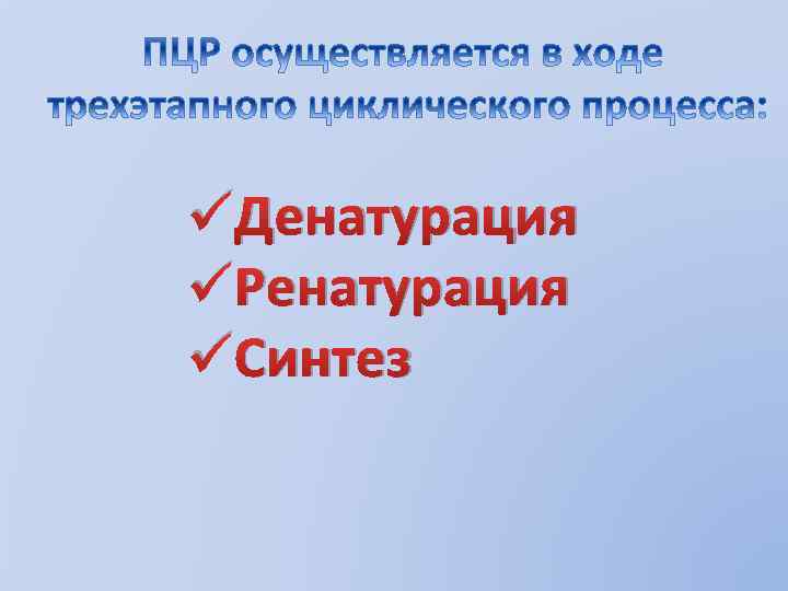 üДенатурация üРенатурация üСинтез 