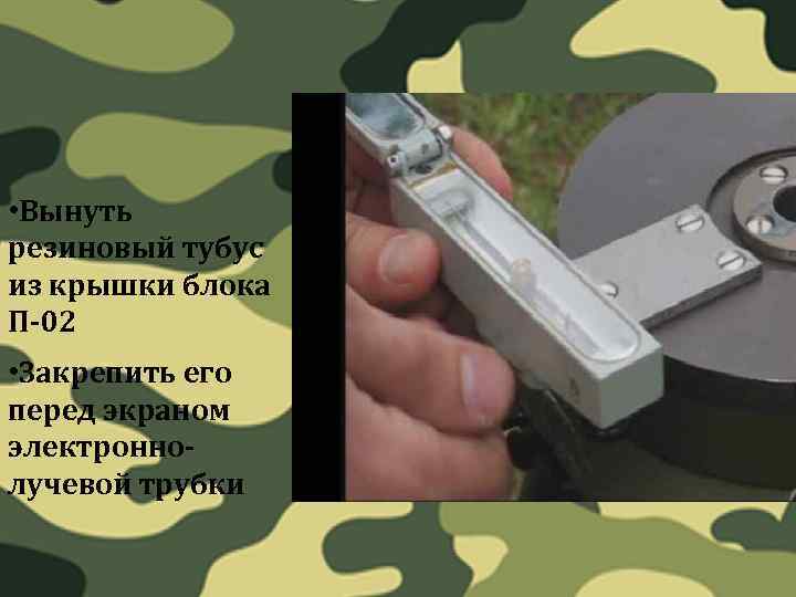  • Вынуть резиновый тубус из крышки блока П-02 • Закрепить его перед экраном