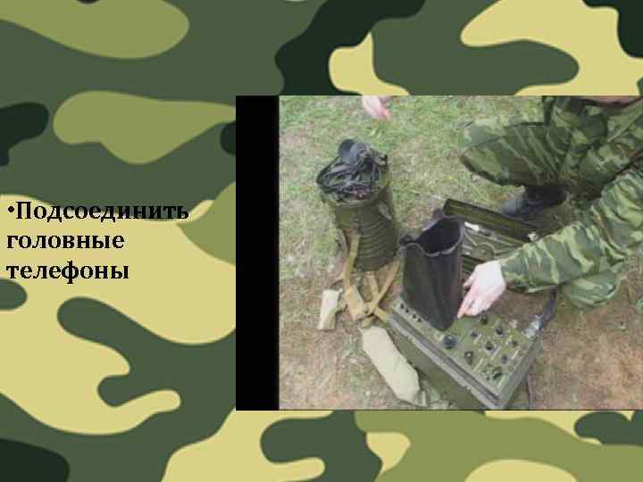  • Подсоединить головные телефоны 