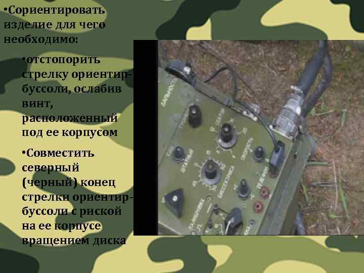  • Сориентировать изделие для чего необходимо: • отстопорить стрелку ориентирбуссоли, ослабив винт, расположенный