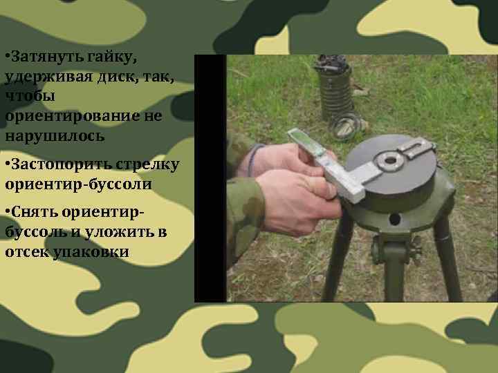  • Затянуть гайку, удерживая диск, так, чтобы ориентирование не нарушилось • Застопорить стрелку