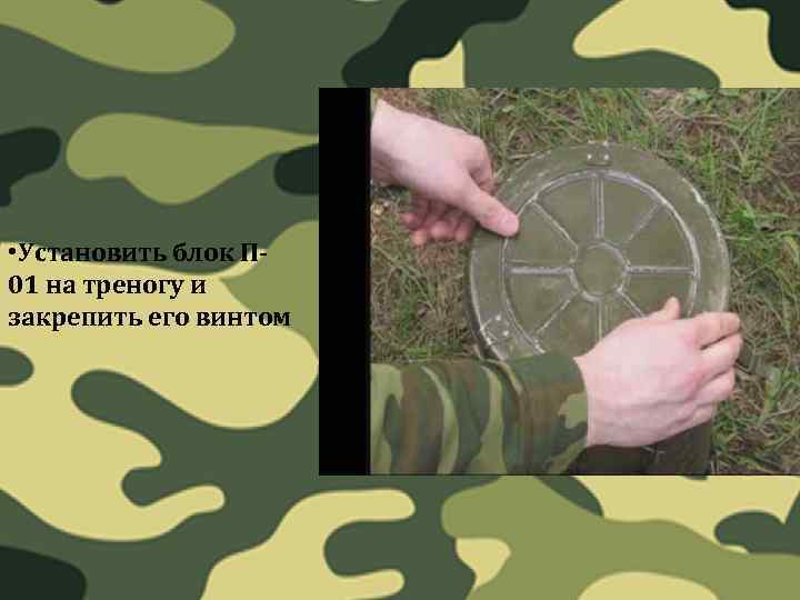  • Установить блок П 01 на треногу и закрепить его винтом 