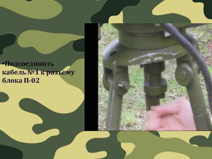  • Подсоединить кабель № 1 к разъему блока П-02 