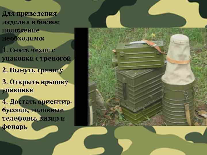 Для приведения изделия в боевое положение необходимо: 1. Снять чехол с упаковки с треногой