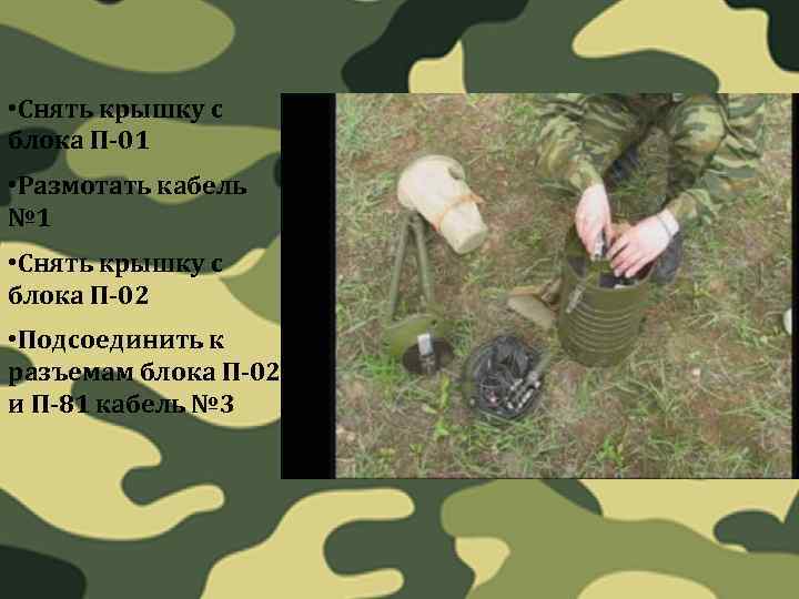  • Снять крышку с блока П-01 • Размотать кабель № 1 • Снять