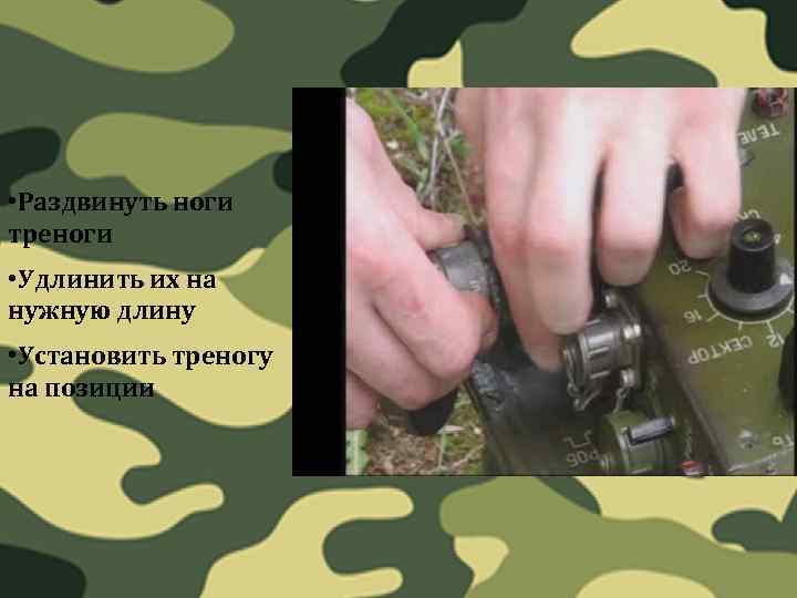  • Раздвинуть ноги треноги • Удлинить их на нужную длину • Установить треногу