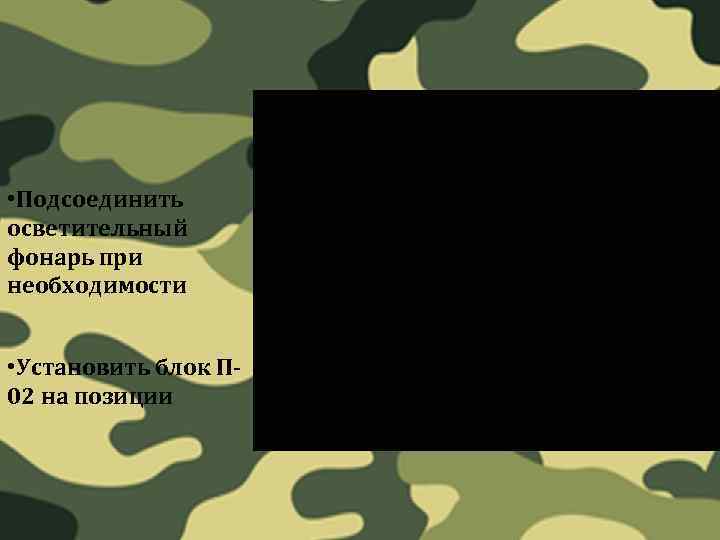  • Подсоединить осветительный фонарь при необходимости • Установить блок П 02 на позиции